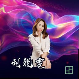 刘锐雯