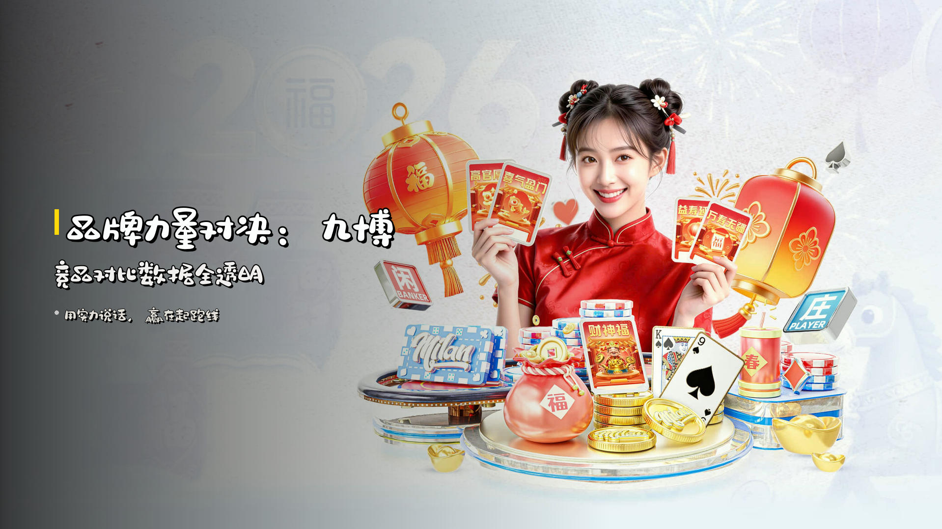 品牌力量对决：九博<strong>竞品对比</strong>数据全透明