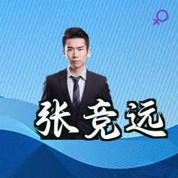 张竞远